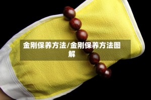 金刚保养方法/金刚保养方法图解