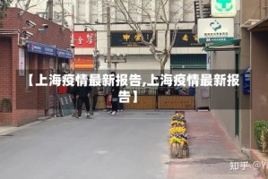 【上海疫情最新报告,上海疫情最新报告】