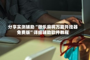 分享实测辅助“微乐麻将万能开挂器免费版”详细辅助软件教程