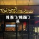 啤酒门/啤酒门头