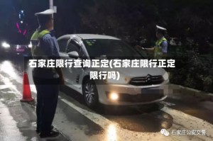 石家庄限行查询正定(石家庄限行正定限行吗)