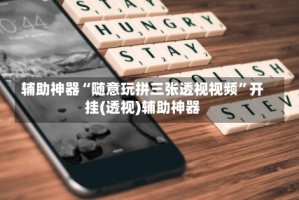 辅助神器“随意玩拼三张透视视频”开挂(透视)辅助神器