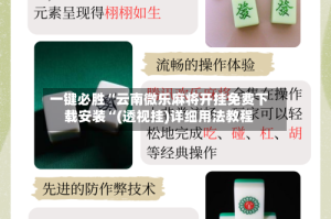一键必胜“云南微乐麻将开挂免费下载安装“(透视挂)详细用法教程