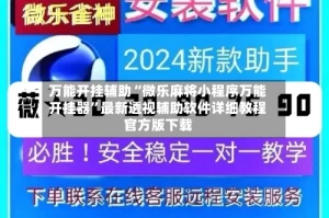 万能开挂辅助“微乐麻将小程序万能开挂器”最新透视辅助软件详细教程官方版下载