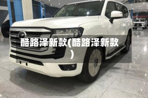 酷路泽新款(酷路泽新款)