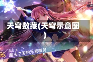 天穹数藏(天穹示意图)