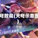 天穹数藏(天穹示意图)