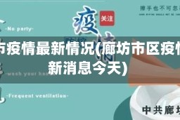 廊坊市疫情最新情况(廊坊市区疫情最新消息今天)
