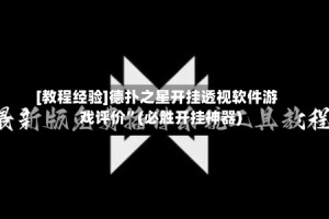 [教程经验]德扑之星开挂透视软件游戏评价”(必胜开挂神器)