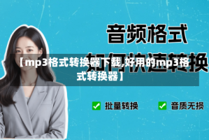 【mp3格式转换器下载,好用的mp3格式转换器】