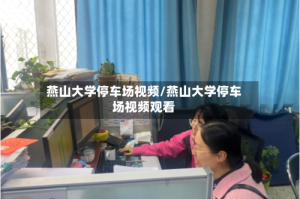 燕山大学停车场视频/燕山大学停车场视频观看