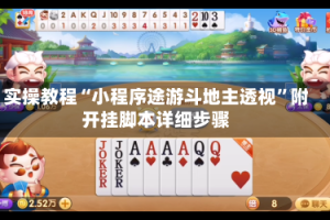 实操教程“小程序途游斗地主透视”附开挂脚本详细步骤