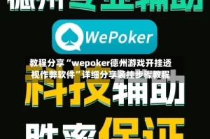 教程分享“wepoker德州游戏开挂透视作弊软件”详细分享装挂步骤教程