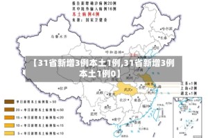 【31省新增3例本土1例,31省新增3例本土1例0】