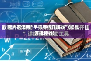教大家使用“手机麻将开挂器”(必胜开挂神器)
