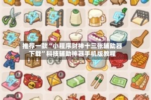 推荐一款“小程序财神十三张辅助器下载”科技辅助神器手机版教程