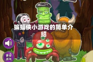 蝙蝠侠小游戏的简单介绍