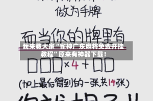 我来教大家“雀神广东麻将免费开挂教程”原来有神器下载！