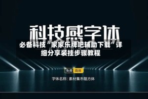 必备科技“家家乐牌吧辅助下载”详细分享装挂步骤教程