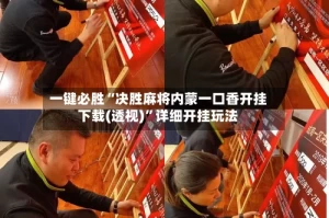 一键必胜“决胜麻将内蒙一口香开挂下载(透视)”详细开挂玩法