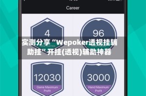 实测分享“Wepoker透视挂辅助挂”开挂(透视)辅助神器
