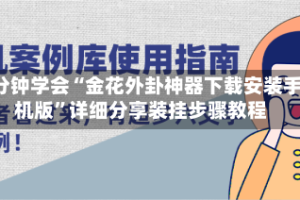 3分钟学会“金花外卦神器下载安装手机版”详细分享装挂步骤教程