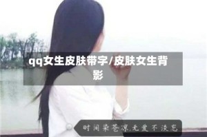qq女生皮肤带字/皮肤女生背影