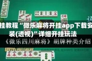 开挂教程“微乐麻将开挂app下载安装(透视)”详细开挂玩法