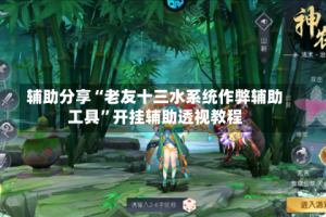 辅助分享“老友十三水系统作弊辅助工具”开挂辅助透视教程