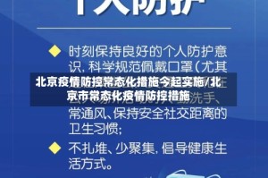 北京疫情防控常态化措施今起实施/北京市常态化疫情防控措施