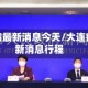 大连疫情最新消息今天/大连疫情最新消息行程