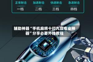 辅助神器“手机麻将十打九赢专业神器”分享必要外挂教程