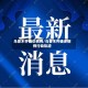 乌鲁木齐确诊病例/乌鲁木齐确诊病例行动轨迹