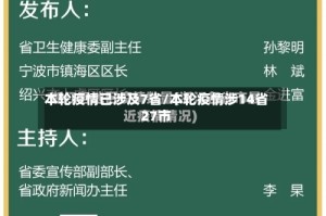 本轮疫情已涉及7省/本轮疫情涉14省27市