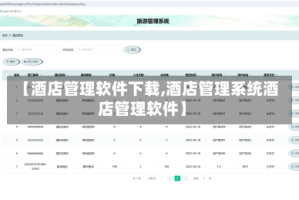 【酒店管理软件下载,酒店管理系统酒店管理软件】