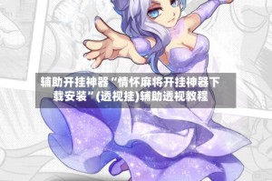 辅助开挂神器“情怀麻将开挂神器下载安装”(透视挂)辅助透视教程