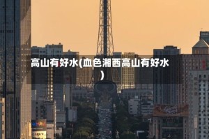 高山有好水(血色湘西高山有好水)