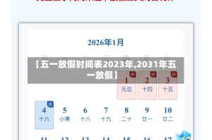 【五一放假时间表2023年,2031年五一放假】