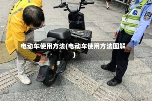 电动车使用方法(电动车使用方法图解)
