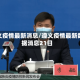 遵义疫情最新消息/遵义疫情最新数据消息21日