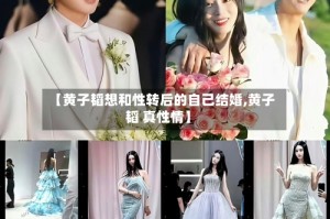 【黄子韬想和性转后的自己结婚,黄子韬 真性情】