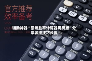 辅助神器“德州胜率计算器网页版”分享装挂技巧步骤