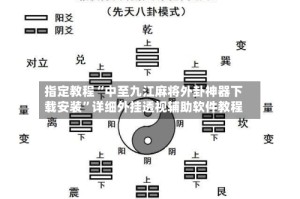 指定教程“中至九江麻将外卦神器下载安装”详细外挂透视辅助软件教程
