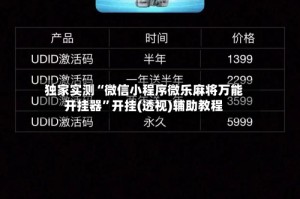 独家实测“微信小程序微乐麻将万能开挂器”开挂(透视)辅助教程