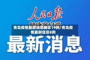 青岛疫情最新消息确诊19例/青岛疫情最新信息8例