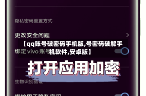 【qq账号破密码手机版,号密码破解手机软件,安卓版】