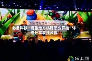 必备科技“博雅地方棋牌怎么开挂”详细分享装挂步骤