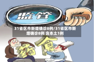 31省区市新增确诊8例/31省区市新增确诊8例 含本土1例