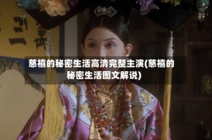 慈禧的秘密生活高清完整主演(慈禧的秘密生活图文解说)