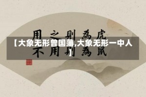 【大象无形曾国藩,大象无形一中人】